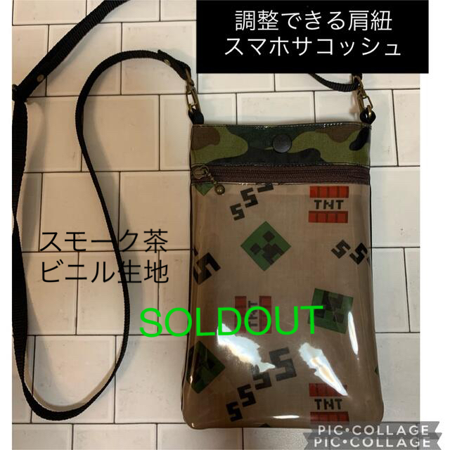 マイクラC◆ ショルダー  ハンドメイド　ラミネート   キッズ携帯　ICカード ハンドメイドのキッズ/ベビー(外出用品)の商品写真