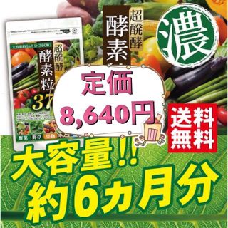 酵素粒 ダイエットサプリ 6ヶ月分 美容 健康 1袋(ダイエット食品)