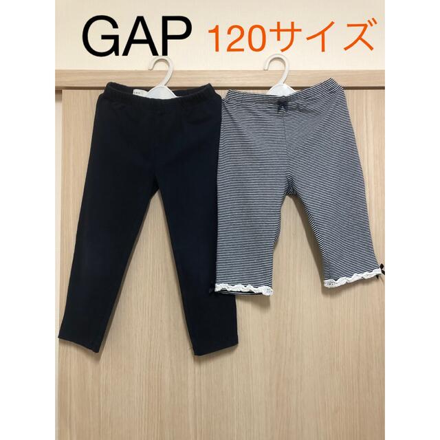 GAP Kids(ギャップキッズ)の120サイズ☆綿レギンスパンツ2枚セット キッズ/ベビー/マタニティのキッズ服女の子用(90cm~)(パンツ/スパッツ)の商品写真