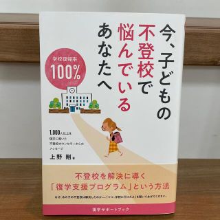 今、子どもの不登校で悩んでいるあなたへ(人文/社会)