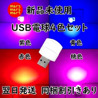 USB電球4色セット　青、赤、紫、桃(蛍光灯/電球)