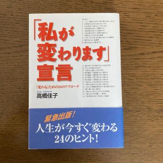 「私が変わります」宣言 「変わる」ための２４のアプロ－チ(人文/社会)