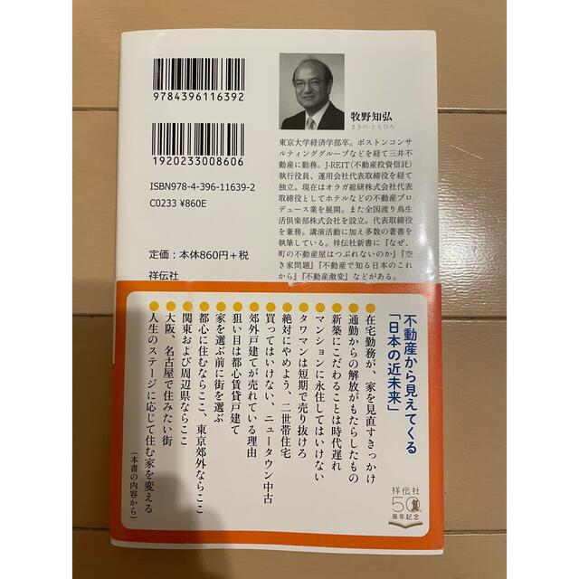 家の買い方街の選び方 ここまで変わる！ エンタメ/ホビーの本(その他)の商品写真