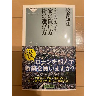 家の買い方街の選び方 ここまで変わる！(その他)