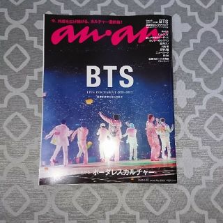 ボウダンショウネンダン(防弾少年団(BTS))の◆◆新品◆◆anan (アンアン) 2022年 6/22号  ★BTS★(その他)