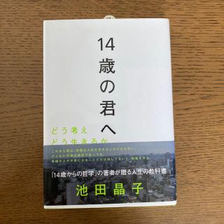 １４歳の君へ どう考えどう生きるか(その他)