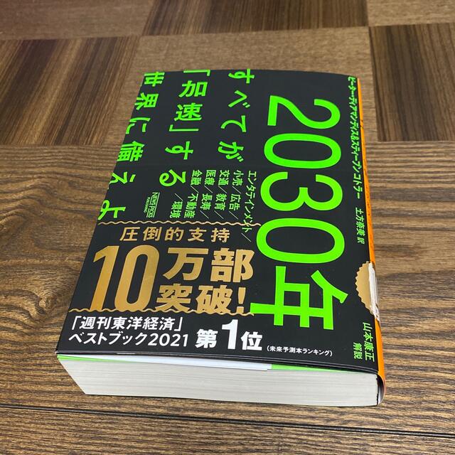 2030年:すべてが「加速」する世界に備えよ - 本