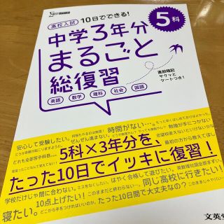 高校入試　10日でできる中学3年分まるごと総復習(語学/参考書)