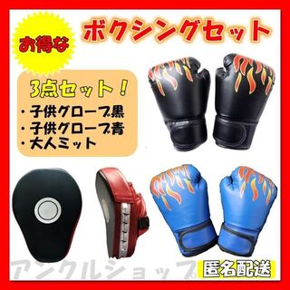 ボクシンググローブ 子供用×2 大人ミット パンチンググローブ ファミリーセット(ボクシング)