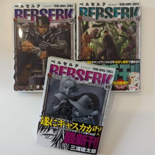 ハクセンシャ(白泉社)のベルセルク　BERSERK　三浦建太郎　白泉社　38 39 40 3冊　美品(青年漫画)