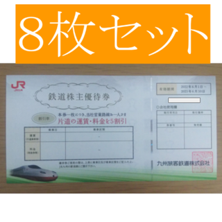 ジェイアール(JR)のJR九州株主優待券 8枚(その他)
