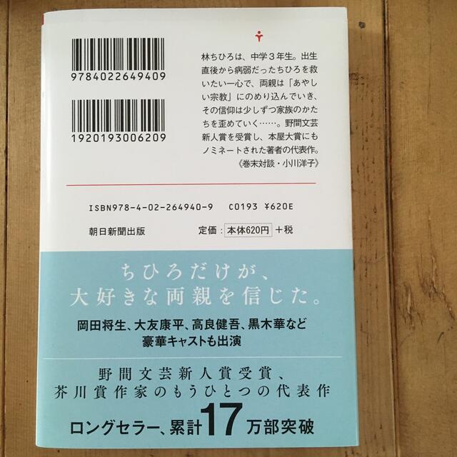 朝日新聞出版(アサヒシンブンシュッパン)の星の子 エンタメ/ホビーの本(その他)の商品写真