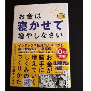 お金は寝かせて増やしなさい(その他)