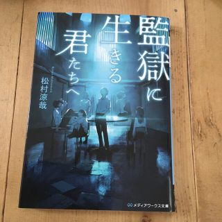 カドカワショテン(角川書店)の監獄に生きる君たちへ(その他)