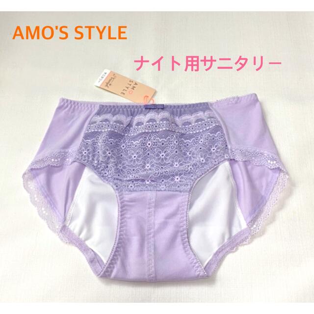 AMO'S STYLE(アモスタイル)のトリンプAMO'S STYLE ナイト用サニタリーMラベンダー 定価2750円 レディースの下着/アンダーウェア(ショーツ)の商品写真