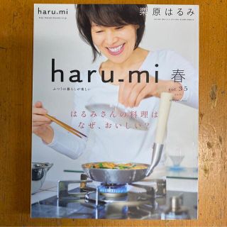 栗原はるみ　haru-mi 春　vol.35 2015