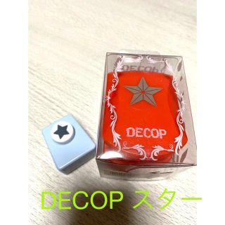 【DECOP】エンボスパンチ 3Dスター⭐︎(その他)