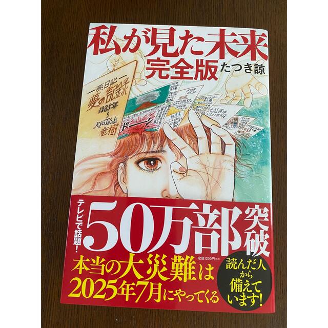 私が見た未来　たつき諒 エンタメ/ホビーの漫画(女性漫画)の商品写真