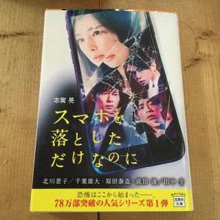 タカラジマシャ(宝島社)のスマホを落としただけなのに(その他)