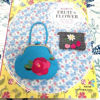 松山敦子のＦＲＵＩＴ　＆　ＦＬＯＷＥＲ(趣味/スポーツ/実用)