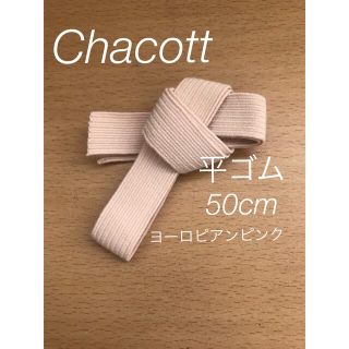 チャコット(CHACOTT)のチャコット トゥシューズ　平ゴム　50cm ヨーロピアンピンク♡(ダンス/バレエ)