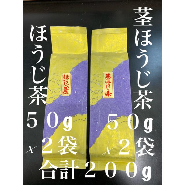 ブルームーン様　専用　第5弾　炒りたてほうじ茶、茎ほうじ茶５０g×２袋ずつ 食品/飲料/酒の飲料(茶)の商品写真