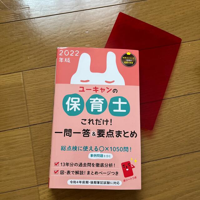 ユーキャンの保育士これだけ！一問一答＆要点まとめ ２０２２年版 エンタメ/ホビーの本(資格/検定)の商品写真