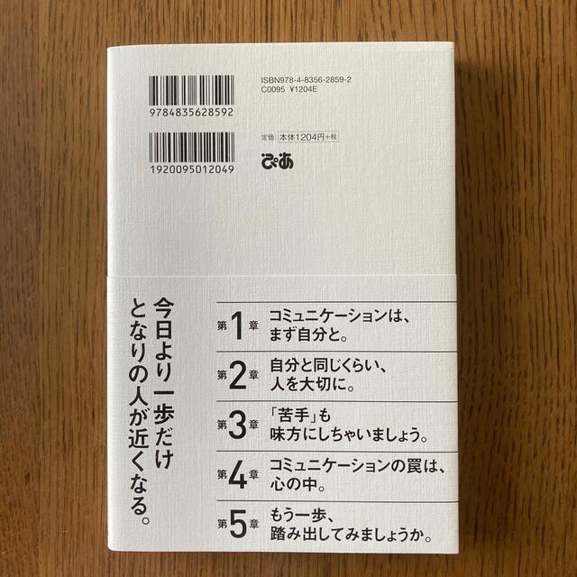 人の前に出る仕事の人へ。 人と出会い、自分を変える。劇的ポジティヴ人間関係術 エンタメ/ホビーの本(ビジネス/経済)の商品写真