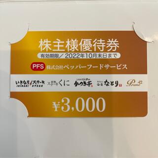 ペッパーフードサービス 株主優待券 3000円 いきなりステーキ(レストラン/食事券)