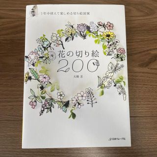 花の切り絵２００ １年中使えて楽しめる切り絵図案(趣味/スポーツ/実用)