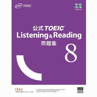【新品・送料無料】公式TOEIC Listening ＆ Reading問題集8(資格/検定)