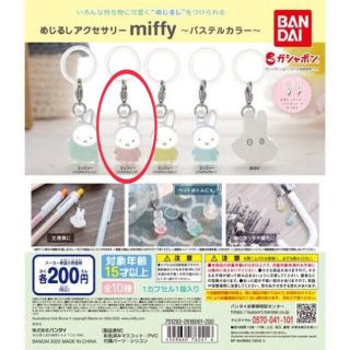 バンダイ(BANDAI)のめじるしアクセサリー　Miffy(キーホルダー)