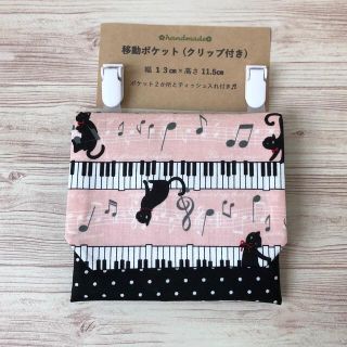 移動ポケット(黒猫＆鍵盤・ピーチ)(外出用品)