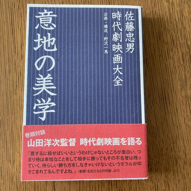 意地の美学 時代劇映画大全 エンタメ/ホビーの本(アート/エンタメ)の商品写真