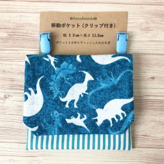 移動ポケット(ダイナソー・ターコイズ)(外出用品)