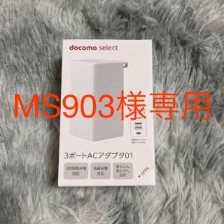 エヌティティドコモ(NTTdocomo)の【新品未使用】DoCoMo 3ポート ACアダプタ 01(バッテリー/充電器)