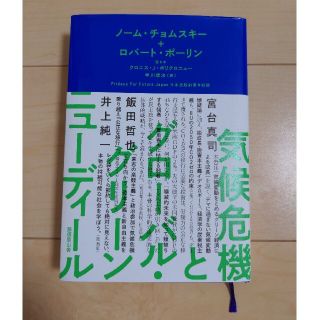 気候危機とグローバル・グリーンニューディール(科学/技術)