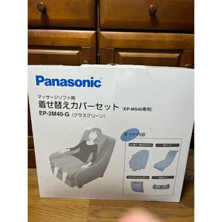 パナソニック(Panasonic)のパナソニック　マッサージソファ用着せ替えカバーセット(マッサージ機)