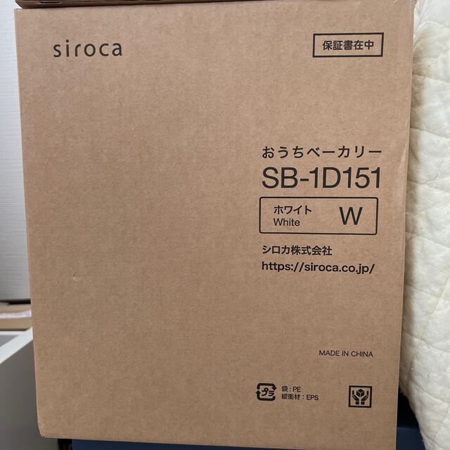 ホームベーカリ siroca    おうちベーカリーSB-1D151ホワイト消費電力