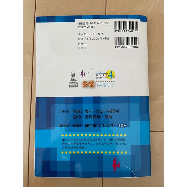 ハングル能力検定試験４級合格をめざして 改訂版 エンタメ/ホビーの本(資格/検定)の商品写真