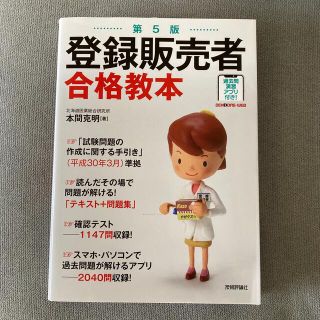 登録販売者合格教本 過去問演習アプリ付き！ 第５版(資格/検定)