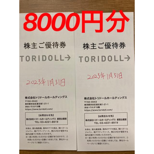 トリドール 株主優待券 8000円分 丸亀製麺 - レストラン/食事券