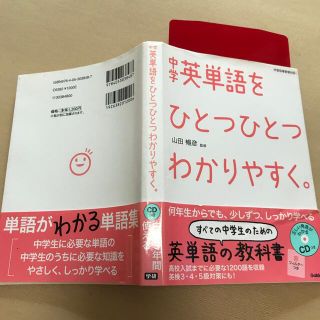 ガッケン(学研)の中学英単語をひとつひとつわかりやすく。英語(語学/参考書)