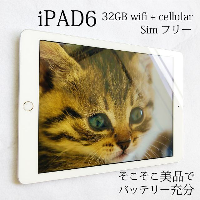 iPad 第6世代 32GB WiFi+Cellular SIMフリー