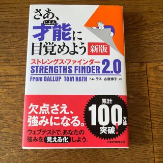 ニッケイビーピー(日経BP)のさあ、才能に目覚めよう新版 ストレングス・ファインダー２．０(ビジネス/経済)