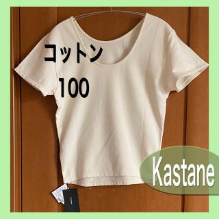 カスタネ(Kastane)の新品♡ Kastane♡トップス♡綿100♡Uネック     4,200円＋税(カットソー(半袖/袖なし))