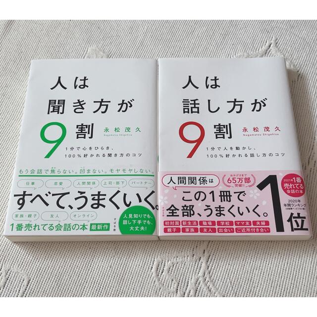 人は聞き方が９割 、人は話し方が9割 エンタメ/ホビーの本(ビジネス/経済)の商品写真