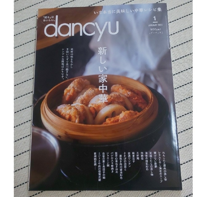 dancyu 2022年1月 エンタメ/ホビーの雑誌(料理/グルメ)の商品写真