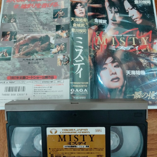 映画　VHS MISTY ミスティー　金城武　豊川悦司　天海祐希　DVD高価 エンタメ/ホビーのDVD/ブルーレイ(日本映画)の商品写真