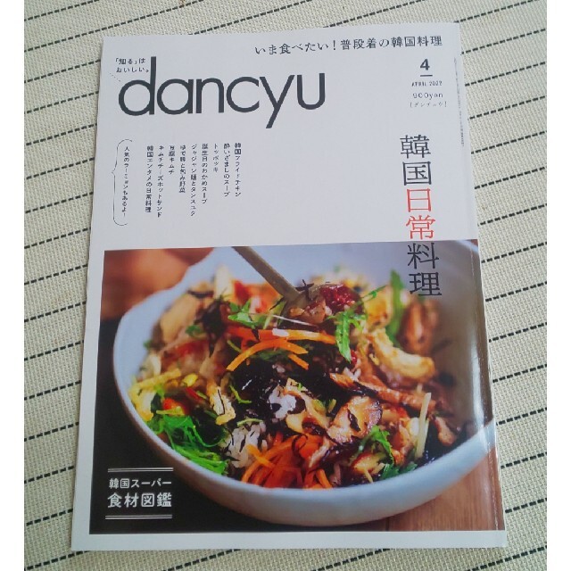 dancyu 2022年4月 エンタメ/ホビーの雑誌(料理/グルメ)の商品写真